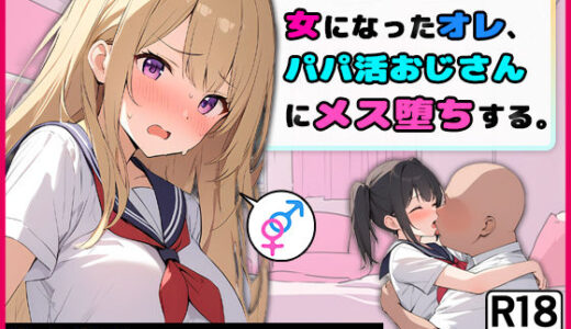女になったオレ、パパ活おじさんにメス堕ちする。【晴天艦】