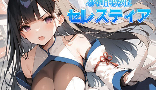 氷晶戦姫セレスティア 前編【AI魔法少女】
