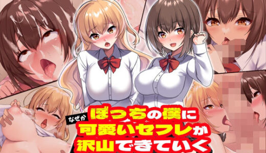 ぼっちの僕になぜか可愛いセフレが沢山出来ていく〜たった1回のセックスでそれまでの人生全部ぶっ壊される美少女たち〜【ピンクゲート（旧シコり亭快楽）】