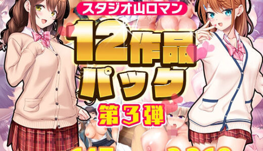 スタジオ山ロマン12作品パック第3弾【スタジオ山ロマン】