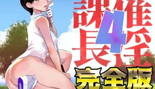 催淫課長4完全版【DYTM】
