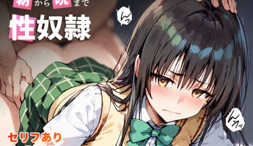 朝から晩まで性奴● 古手〇唯編【こっとろん】