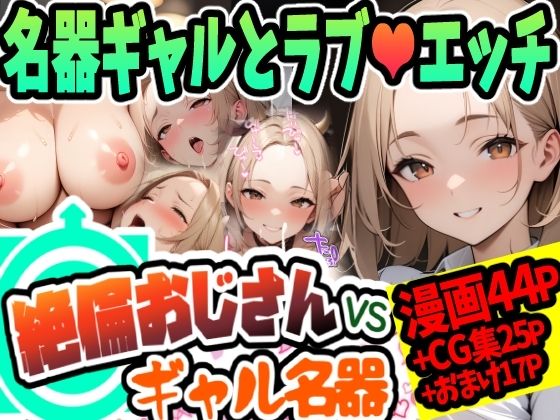 絶倫おじさんvsギャル名器【天恩灯】