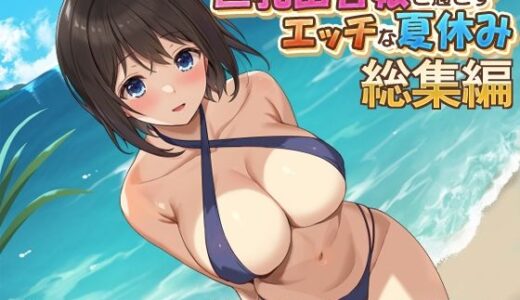 巨乳田舎娘と過ごすエッチな夏休み1・2・3総集編【あづきらんど】