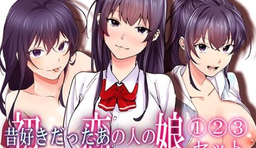初恋の人の娘 コミック版 1.2.3巻セット【やればできる娘。】