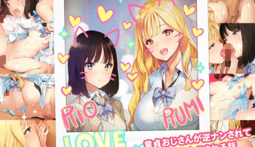 あまギャル -童貞おじさんが逆ナンされてラブホにつれこまれる話-【少女騎士団】