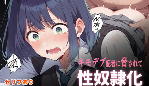 キモデブ記者に脅されて性奴●化 黒〇あかね編【こっとろん】