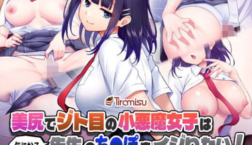 美尻でジト目の小悪魔女子は気になる先生のち○ぽをイジりたい！【Tiramisu】