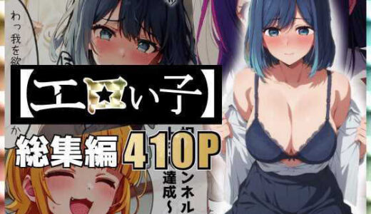 エロい子〜総集編〜【あるまん】