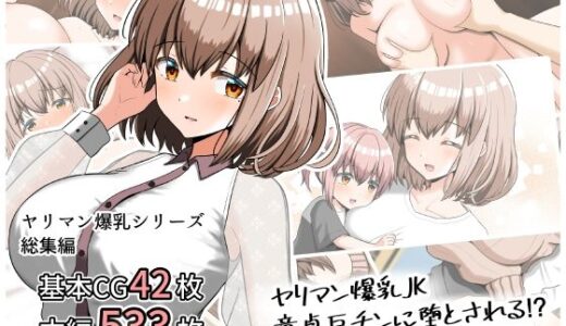 ヤリマン爆乳JK童貞巨ちんに堕とされる！？ 〜Finale〜【全力スローライフ】