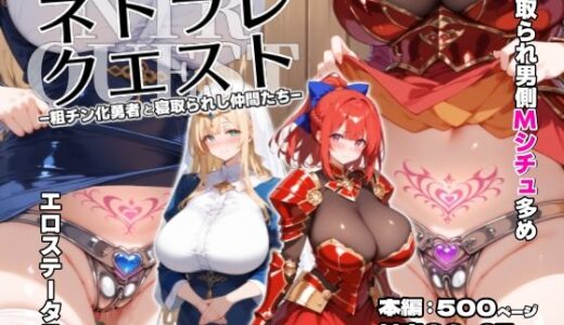 ネトラレクエスト -粗チン化勇者と寝取られし仲間たち-【れっかー車】