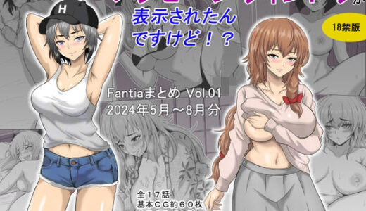 ある日突然メッセージウィンドウが表示されたんですけど！？18禁版（Fantiaまとめ Vol.1）【オーイデくん】