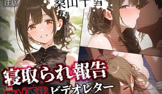 寝取られ報告ビデオレター 桑山千雪【セリフ入有208P】【Bergamot】