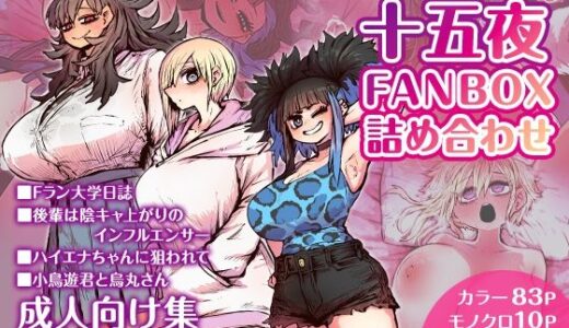 十五夜FANBOX詰め合わせ【月面掘削調査団】
