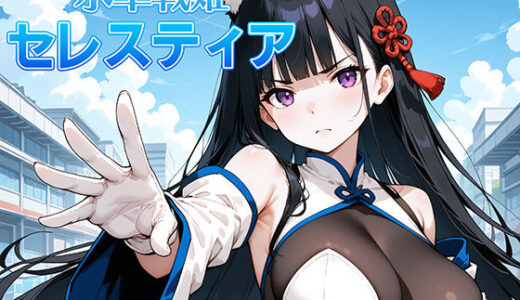 氷晶戦姫セレスティア 後編【AI魔法少女】