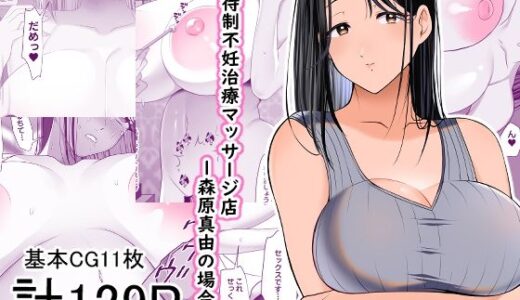 招待制不妊治療マッサージ店-森原真由の場合-【とろにくゆっけ】