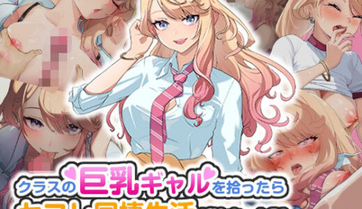 クラスの巨乳ギャルを拾ったらセフレ同棲生活が始まった話【バナナふぁいん】