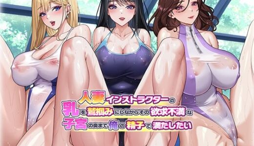 人妻インストラクターの乳を鷲掴みにしながらその欲求不満な子宮の奥まで俺の精子で満たしたい【クレドソフィア】