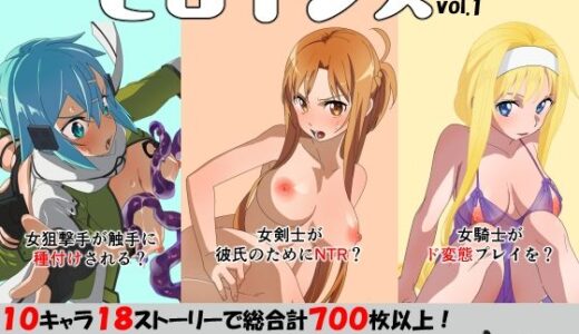 ヒロインズ vol.1【フォーゲルシュヴァイン】