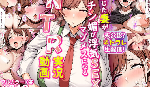 夫公認ネトラレ生配信！信じた妻がチン媚び浮気SEXでマゾメスになるNTR実況動画【ちるイル】