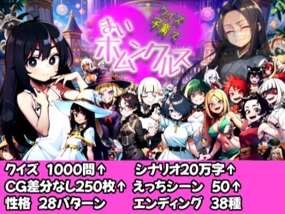 【Android版同梱】クイズ子育て まいホムンクルス！【ヤバイ狸の集会所】