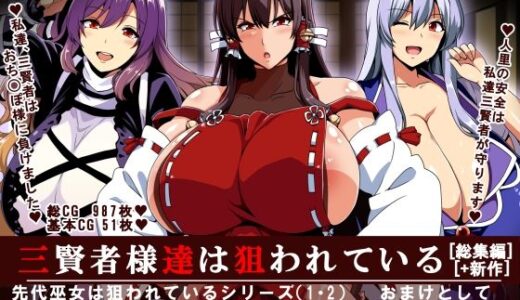 三賢者様達は狙われている「総集編」【イタリ屋×黒墨夜行書】