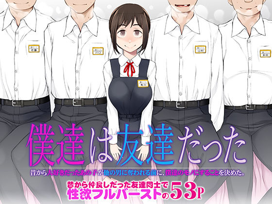 僕達は友達だった  昔から大好きだったあの子が他の男に奪われる前に、僕達のモノにすることを決めた【がらくた少女】