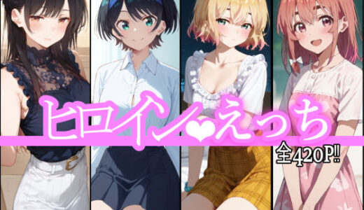 ヒロインえっち【chack】