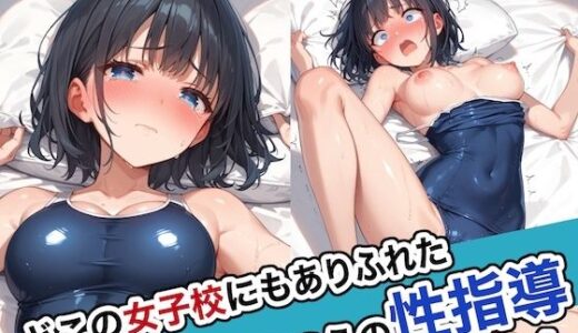 どこの女子校にもありふれた普通の性指導4【ステーキくん】