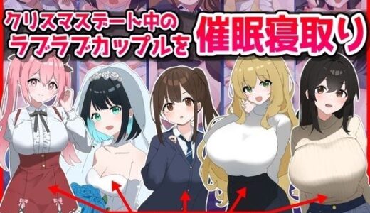 クリスマスデート中のラブラブカップル催●寝取り！全員孕ませ托卵【音鳥心愛】