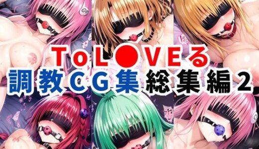 ToL●VEる調教CG集 総集編2【1000枚 全5キャラ】【二次ソムリエ】