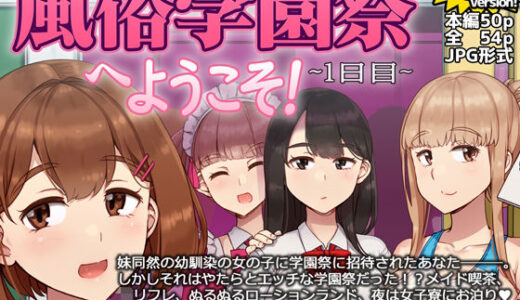 風俗学園祭へようこそ！1日目【nounanka】