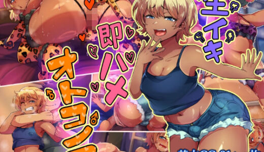 生イキ即ハメオトコノコ【ハグルマロクロ】