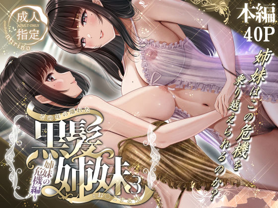 その年の離れた黒髪姉妹とお〇こする話3〜姉妹の危機編〜【＆norino】