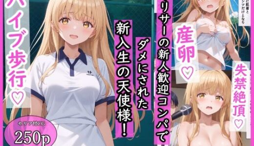 ヤリサーの新人歓迎コンパでダメにされた新入生の天使様！【羞恥露出研究所】