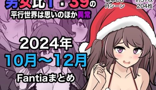 男女比1:39の平行世界は思いのほか異常（Fantia2024年10月〜12月まとめ）【きっさー】