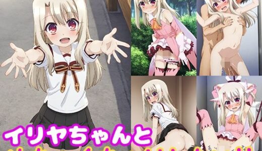 イリヤちゃんとめちゃくちゃHしたい！！【モンターニャベロニカ】