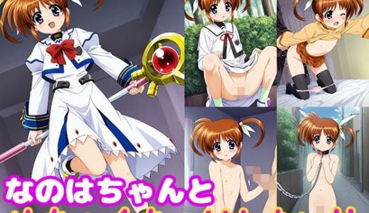 なのはちゃんとめちゃくちゃHしたい！！【モンターニャベロニカ】
