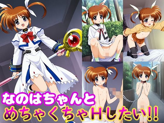 なのはちゃんとめちゃくちゃHしたい！！【モンターニャベロニカ】
