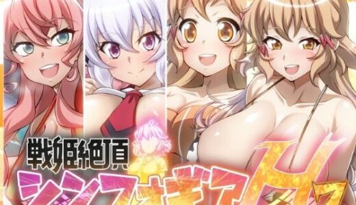 【戦姫絶頂シンフォギアH7】【ファンタスティック☆猫侍】