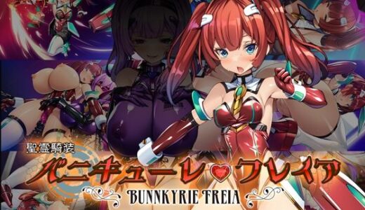聖霊騎装バニキューレ・フレイア【とりのおいしいところ】
