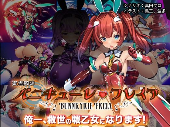 聖霊騎装バニキューレ・フレイア【とりのおいしいところ】