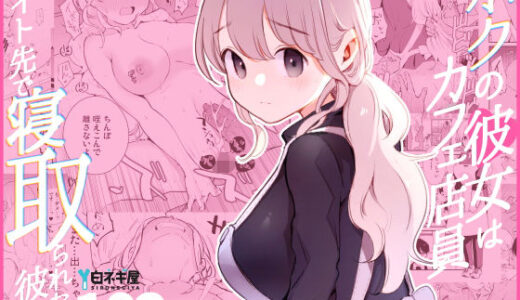 ボクの彼女はカフェ店員〜バイト先で寝取られた彼女〜【白ネギ屋】