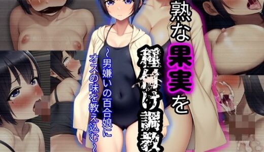 未熟な果実を種付け調教！！〜男嫌いの百合娘にオスの味を教え込む〜【ぴあすとらん】