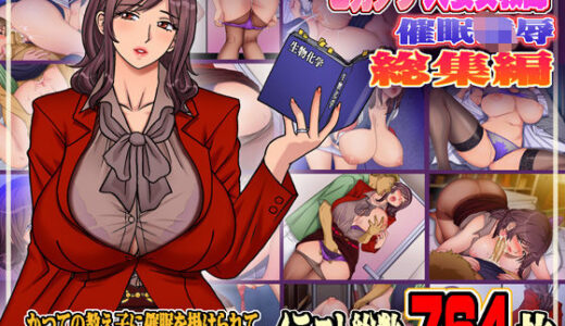 Jカップ人妻女教師 催●凌● 総集編【地下室】