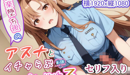 快楽堕ち後のアスナとイチャらぶコスプレ性活3【異世界牧場（牛）】