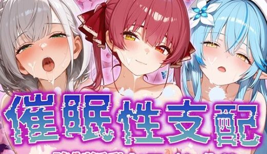 【催●性支配】強●淫乱ヒロイン化 ホ○ライブ編 【宝○マ○ン/白○ノ○ル/雪○ラ○ィ】【Bergamot】