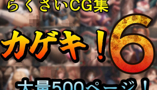 カゲキ！6 らくさいCG集【らくさい】