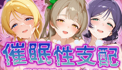 【催●性支配】強●淫乱ヒロイン化 ラ○ライブ編 【東○希/絢○絵里/南 ○とり】【Bergamot】