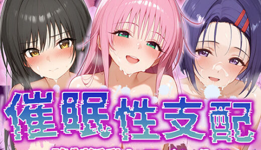 【催●性支配】強●淫乱ヒロイン化 ToL○VEる編 【ラ○・サタリン・デビルーク/古○川唯/西○寺春菜】【Bergamot】
